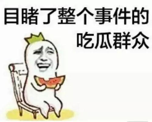 吃瓜群众样子,网络时代的围观者众生相