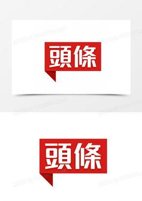 头条创造价值图片素材,头条创造价值图片素材，解锁创意灵感新篇章